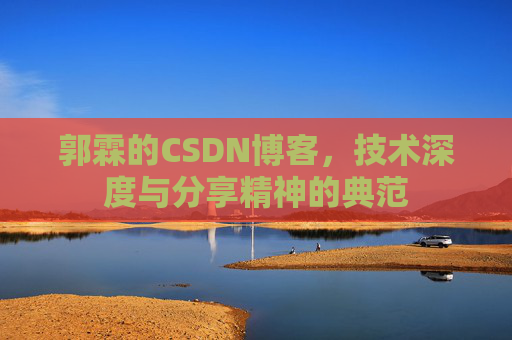 郭霖的CSDN博客,技术深度与分享精神的典范