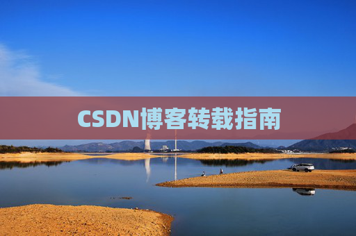 CSDN博客转载指南