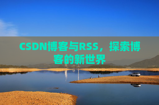 CSDN博客与RSS，探索博客的新世界
