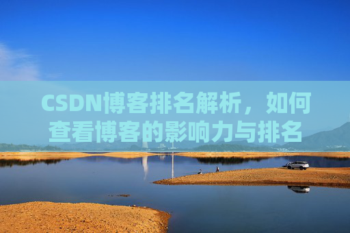 CSDN博客排名解析，如何查看博客的影响力与排名