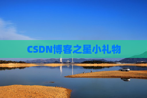 CSDN博客之星小礼物