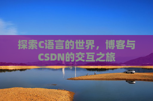 探索C语言的世界，博客与CSDN的交互之旅
