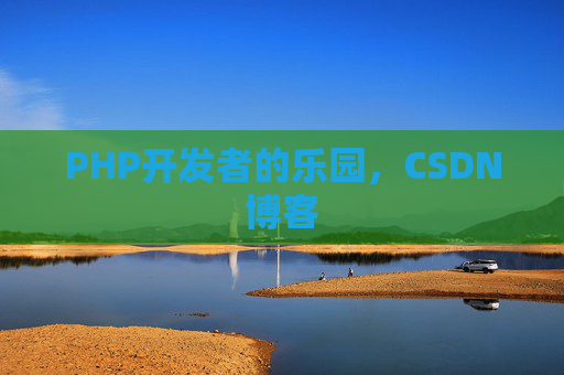PHP开发者的乐园，CSDN博客