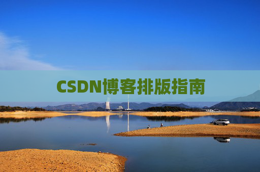 CSDN博客排版指南