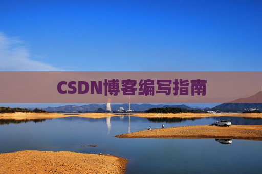 CSDN博客编写指南